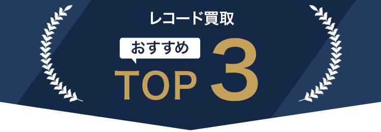 レコード買取店おすすめTOP3