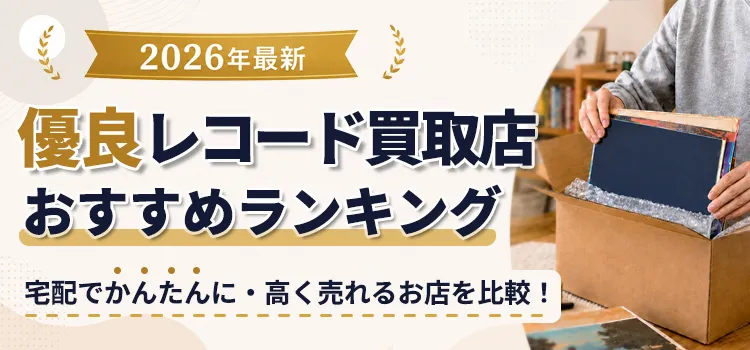 2026年最新版、優良レコード買取店おすすめランキング