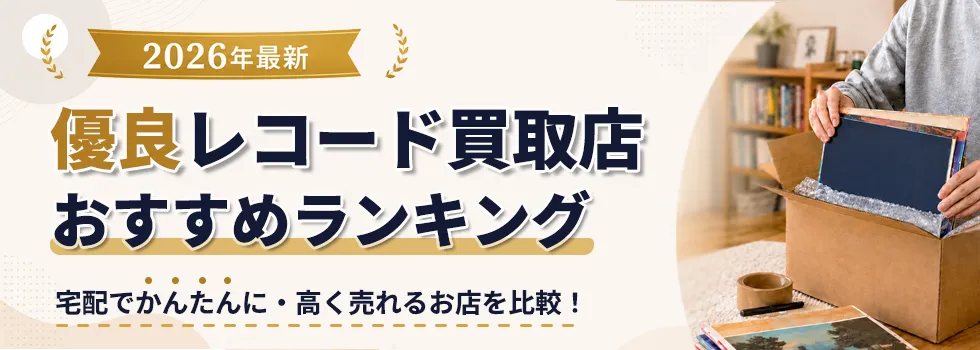 2026年最新版、優良レコード買取店おすすめランキング